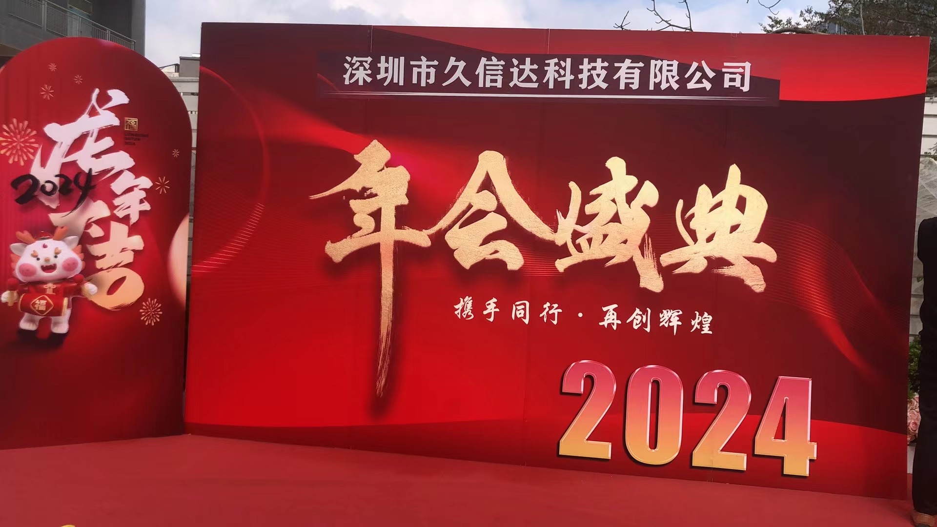 久信達(dá)2023年年會(huì)(圖1)